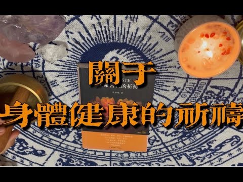 关于身体健康的祈祷，听着就可以～【小滋润疗愈向】