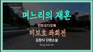 웃을 수도 울 수도 없는 며느리의 재혼... 김창식 단편소설 - 비보호 좌회전