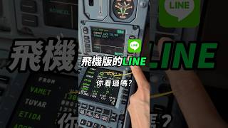 飛機版的「LINE」 你看過嗎?😮#培訓機師 #機師考試 #機師 #飛行員 #pilot #航空知識 #飛機 #飛行 #pilot