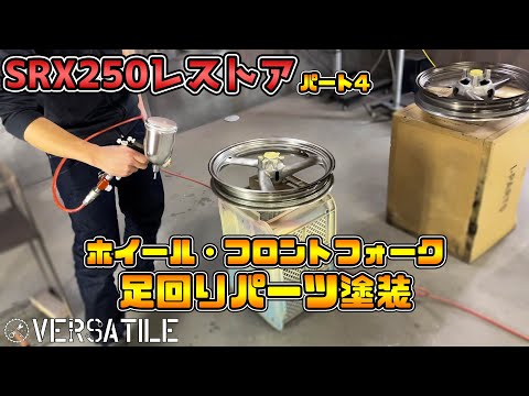 【SRX250】31年前のバイクを現代風に再生！part4 足回り塗装