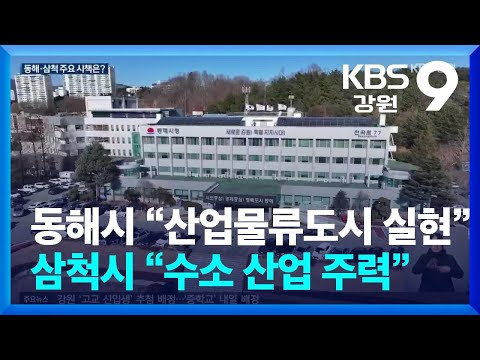 동해시 “산업물류도시 실현”, 삼척시 “수소 산업 주력” / KBS  2025.01.08.