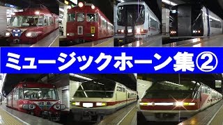 ミュージックホーン集② 　名鉄名古屋駅 （パノラマカー、パノラマDX、パノラマSuper、ミュースカイ）