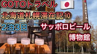 【GOTOトラベル】北海道札幌2泊3日の旅行滞在記⑩サッポロビール博物館で開拓使麦酒を堪能する！