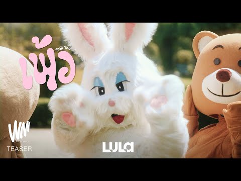 เพ้อ (Still You) - LULA  [OFFICIAL TEASER]