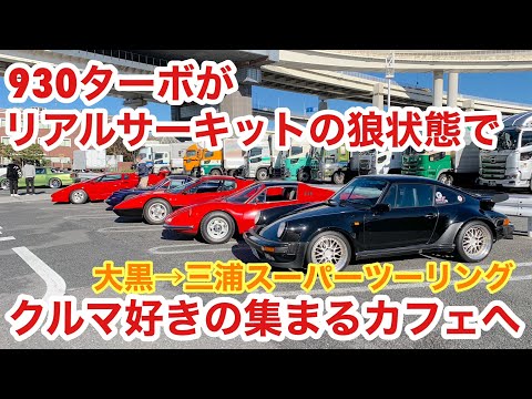 空冷ポルシェ 930ターボ リアルサーキットの狼状態で大黒PAから三浦Revaival CAFEへ行きます！