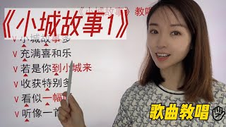 如何唱出甜美清脆轻柔的音色？《小城故事1》歌曲演唱讲解