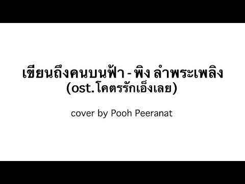 เขียนถึงคนบนฟ้า(ost.โคตรรักเอ็งเลย) - พิง ลำพระเพลิง | cover by Pooh Peeranat