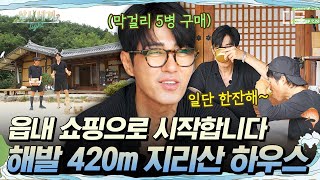 [#삼시세끼Light] 이번엔 지리산으로 떠나요!🏔 세끼집 가기 전에 읍내 쇼핑부터 ㄱㄱ💨