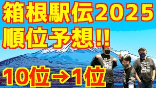 【箱根駅伝2025】箱根駅伝2025順位予想！！10位→1位