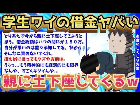 【2ch面白いスレ】学生ワイの借金がヤバいwwちょっと今から親に土下座してくるww【ゆっくり解説】