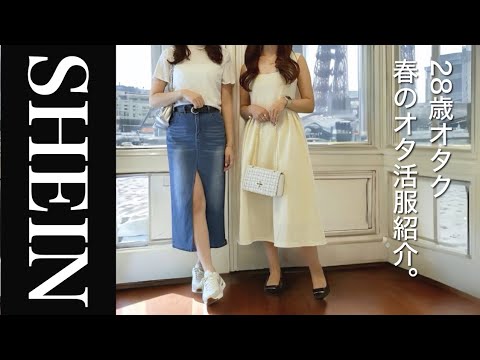 【春の爆買い‼️】アラサーオタク、大歓喜‼️攻めのSHEINコーデ♡