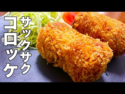 【手作りで美味しい】じゃがいも×ひき肉のサクサク具だくさんコロッケの作り方