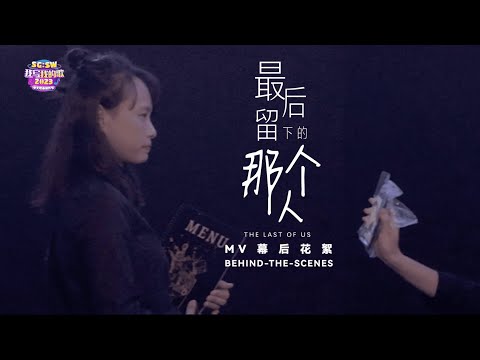 Melody (Merit) Award 《最后留下的那个人 The Last of Us》MV BTS | SG:SW 2023 I Write The Songs 我写我的歌