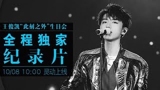 【TFBOYS 王俊凱】‼王俊凱“此刻之外”生日會全程記錄片來襲‼ 感謝你總是把最好都給了我們 遇見你才是我今生最大的幸運❤【Karry Wang Junkai】