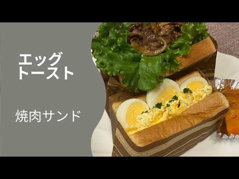 【トーストアレンジ】スクランブルエッグ・焼肉トースト2品！