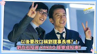 以後要改口稱劉理事長嗎！ 劉在石投資KAKAO娛樂成股東