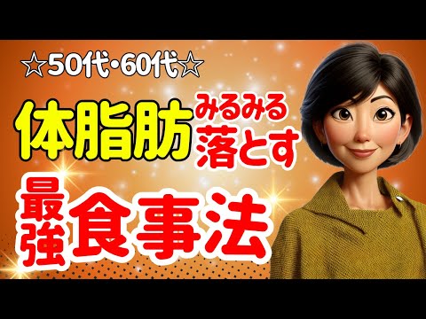 最短で体脂肪を減らす！50代60代が食べて痩せる食事方法