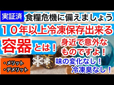 【食糧危機の備え】１０年以上冷凍保存しても、味の変化無し！冷凍臭なし！の容器とは！身近なあの容器です。そのメリットとデメリット。これからの食糧不足、食糧難に備えましょう！