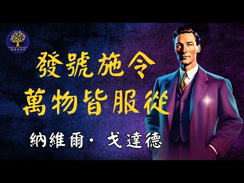 真的可以讓一切都聽命與你嗎？ | 《發號施令——萬物皆服從》｜納維爾·戈達德｜At Your Command