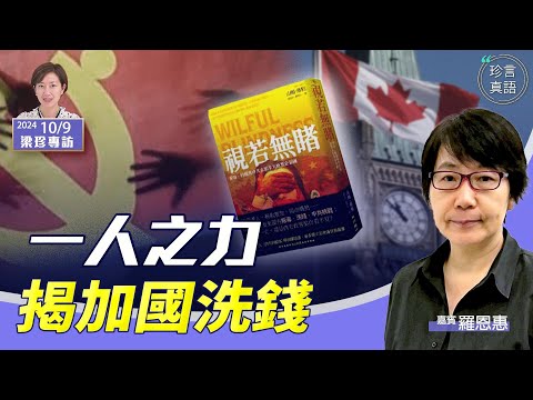 （更新版）羅恩惠：(中字)《視若無睹》調查記者Sam Cooper功力深厚，揭秘中共如何利用溫哥華賭場洗黑錢｜香港也牽涉其中，包括數位頂級地產富豪【珍言真語 梁珍 10.11】