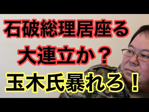 【第942回】石破総理居座る 大連立か？玉木氏暴れろ！