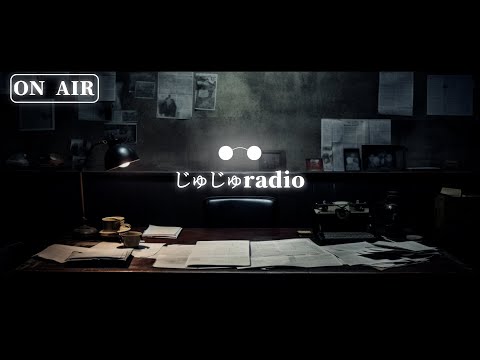 【第4回じゅじゅradio】5万人記念。