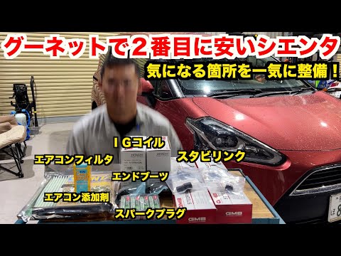 【部品総額４万】１５万キロ走ってる車にはとりあえずコレ【納車整備】