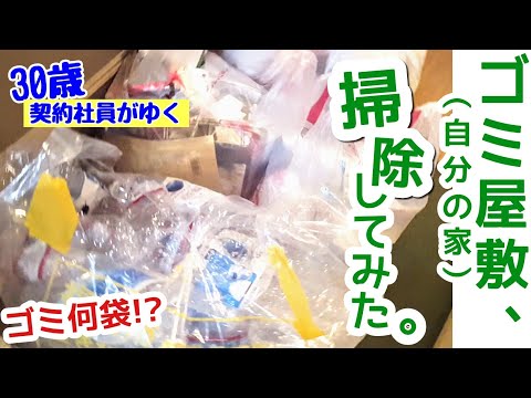 【ゴミ屋敷】決着！契約社員の汚部屋。ゴミを放置した結果、足場がなくなった6畳間。30歳、彼女なしの独身サラリーマンのリアル。|  Garbage mansion / trash /house |