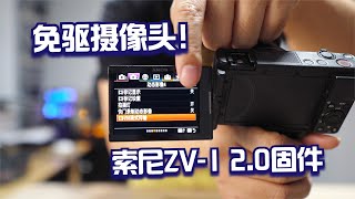 索尼ZV-1固件2.0升级：免驱摄像头还支持手机直播