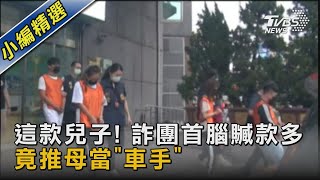 這款兒子! 詐團首腦贓款多 竟推母當「車手」｜TVBS新聞@TVBSNEWS02