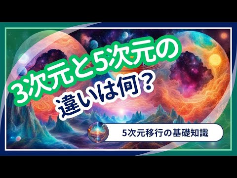 3次元と5次元の違いを比較！あなたは今どっちの次元にいるのか？