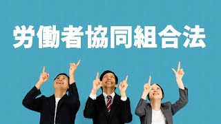 福岡県労働者協同組合法・協同労働セミナー