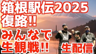 【箱根駅伝2025】箱根駅伝2025復路！みんなで生観戦！！【生配信】