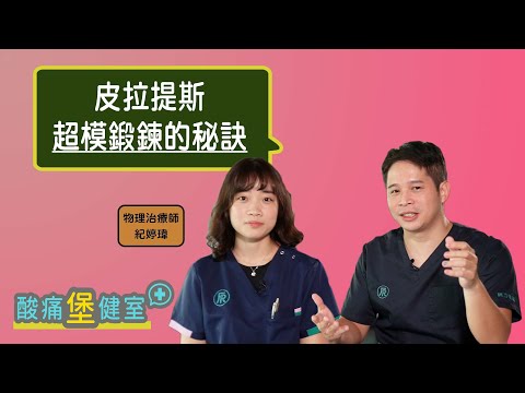 超模都這樣練身材---皮拉提斯完整比較(含器械皮拉提斯-上課實境)