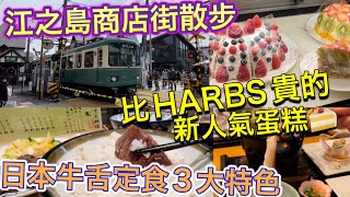 片瀨江之島商店街 | HAMA壽司再進化 | 利久牛舍定食 | 日本超商新品 | 螃蟹涮涮鍋 | 日本美食吃喝生活vlog Japan travel