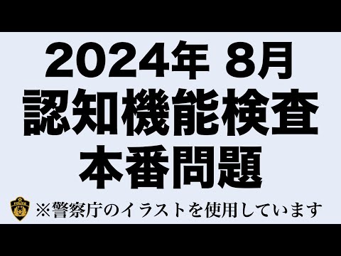 【2024年】高齢者講習の認知機能検査本番問題と同じ内容の模擬テスト 　#高齢者講習　#認知機能検査