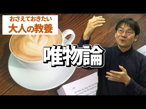 【おさえておきたい大人の教養】唯物論と演劇