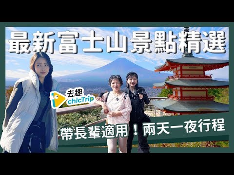 【醉日本】東京近郊｜帶長輩玩富士山 2024最新兩天一夜近郊行程攻略 ｜河口湖 山中湖 忍野八海