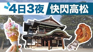 【四國自由行】高松4日3夜行程懶人包 📝