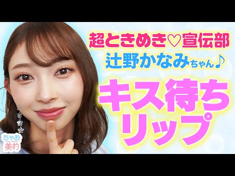 💙超ときめき♡宣伝部　辻野かなみちゃん登場🌟ツヤツヤリップでかわいさアップしちゃお‼️【ちゃお美的　第８回】