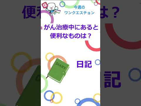 【 #がん治療 】がん経験者にきく！なにがあると便利？#オンコロ