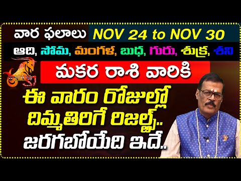 Nov 24th to Nov 30th Makara Rashi Weekly Horoscope | Nov 24 - Nov 30 Makara Rashi vara Phalalu