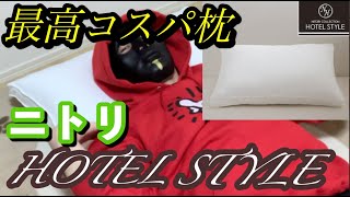 【最高コスパまくら】ニトリ HOTEL STYLE が想像以上に使い勝手が良すぎた件。。。買うなら断然「大判」！！【シティボーイ】