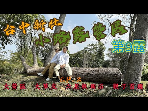 超詳細全營位解說｜親子露營區｜大草皮｜六星級衛浴｜親子首選_台中新社小路露營區｜第9露