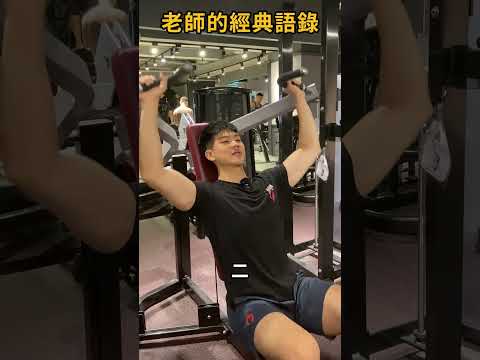 老師的經典語錄 #搞笑 #訓練 #morefit #健身 #gymexercise #教師節 #gymroutine