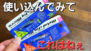 ダイソー釣具とは思えない。メタルジグマイクロしっかり使い込んでみた結果これはねぇ100均釣具とは・・・