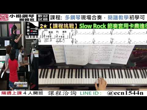 2★【課程挑戰】Slow Rock三連音-好玩的音樂教室/流行爵士鋼琴/成人簡譜/新北永和【試聽洽詢 LINE ID】@ecn1544n