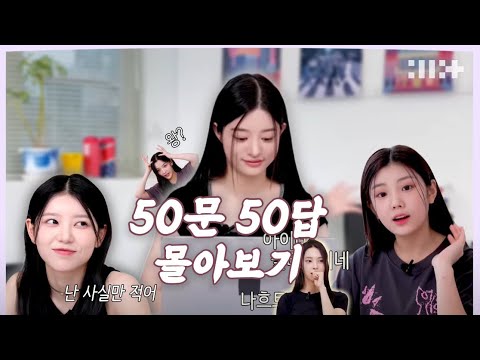 (ILLIT)- 50문 50답 몰아보기! | 아일릿의 모든 것