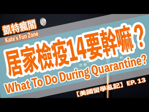 【留美亂記】EP.13 居家檢疫14天要幹嘛？What to Do During Quarantine? Kate's Fun Zone 凱特瘋閣