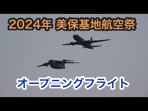 2024年 美保基地航空祭　オープニングフライト